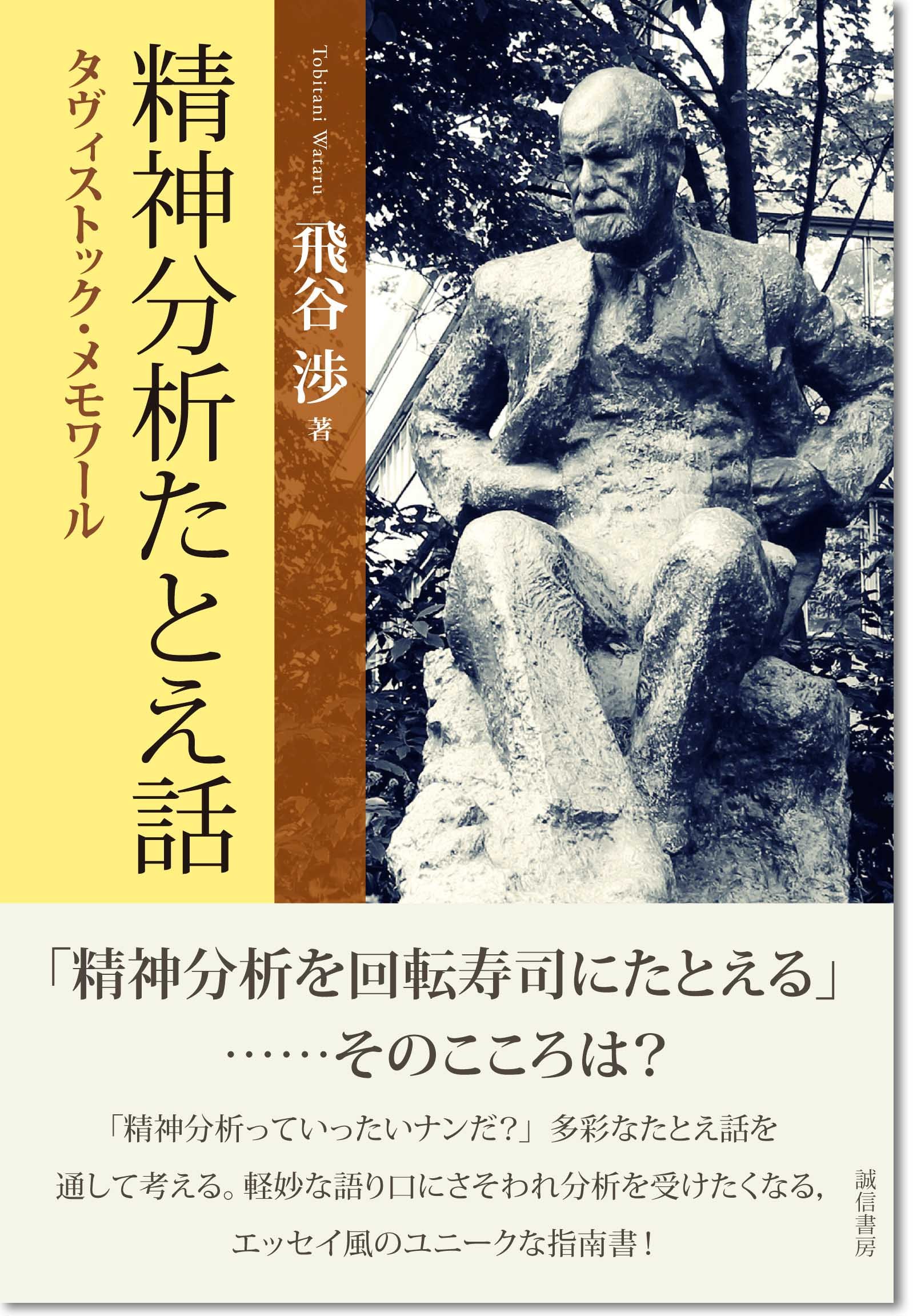 精神分析たとえ話: タヴィストック・メモワール | 飛谷 渉 |本 | 通販